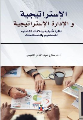 الإستراتيجية والإدارة الإستراتيجية :نظرة تحليلية وعلاقات تكاملية للمفاهيم والمصطلحات