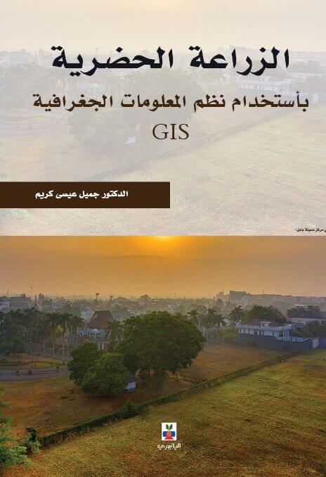 الزراعة الحضرية: بأستخدام نظم المعلومات الجغرافية GIS