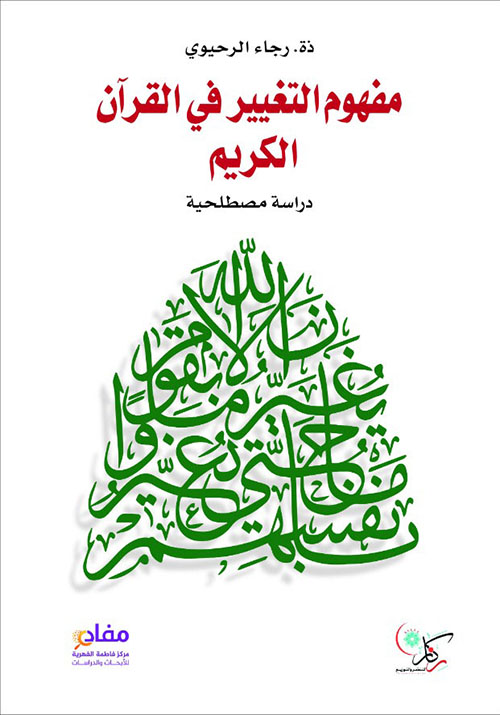 مفهوم التغيير في القرآن الكريم دراسة مصطلحية