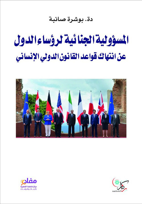 المسؤولية الجنائية لرؤساء الدول عن انتهاك قواعد القانون الدولي الإنساني