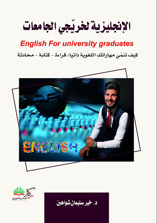 الانكليزية لخريجي الجامعات