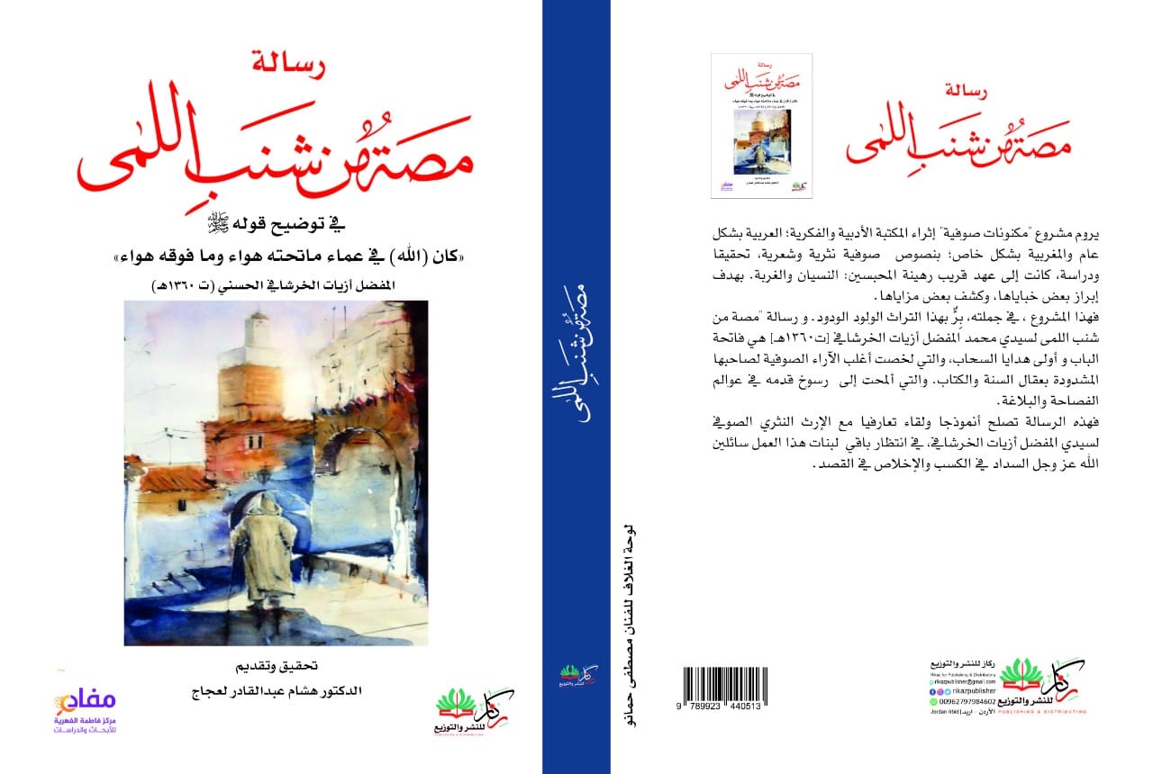 رسالة مصة من شنب اللمى :في توضيح قوله صلى الله عليه وسلم كان (الله )في عماء ماتحته هواء وما فوقه هواء ))المفضل أزيات الخرشا في الحسنى (ت1360)ه
