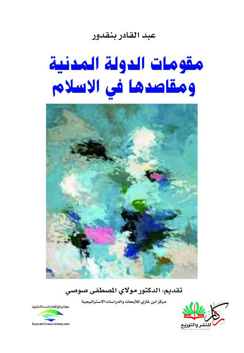 مقومات الدولة المدنية ومقاصدها في الإسلام