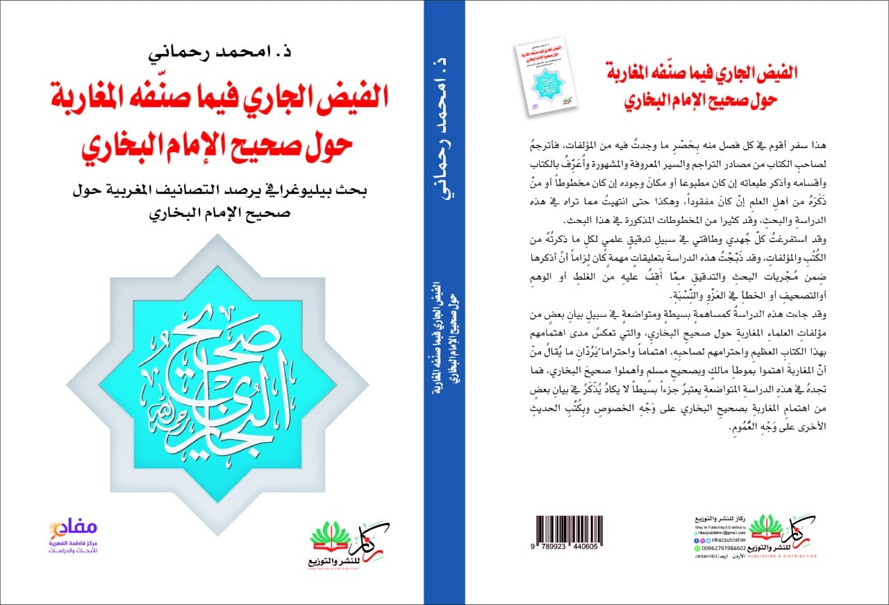 الفيض الجاري فيما صنفه المغاربة حول صحيح الإمام البخاري :بحث بيليوغرا في يرصد التصانيف المغربية حول صحيح الإمام البخاري