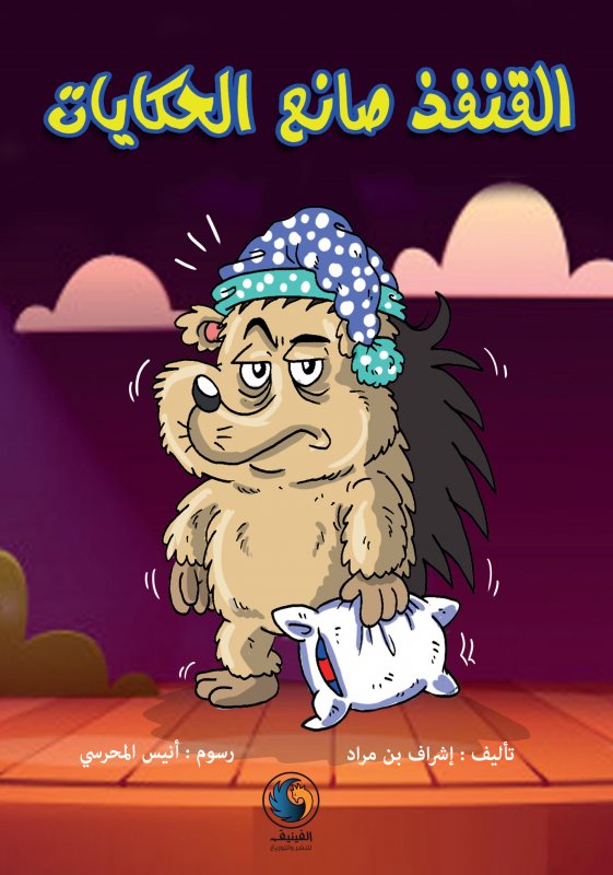 القنفذ صانع الحكايات