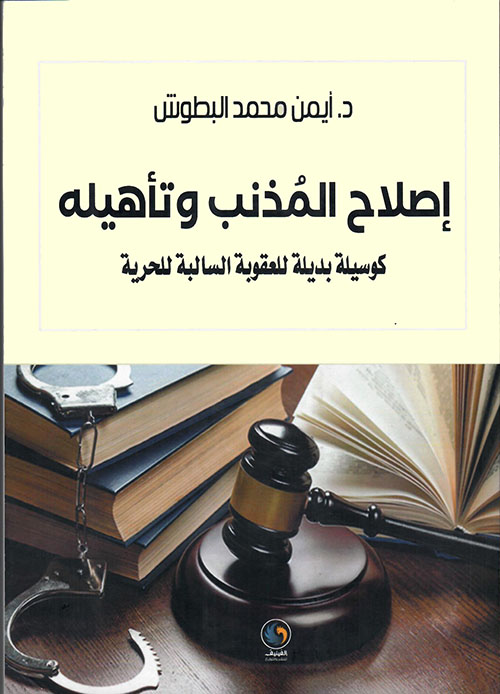 إصلاح المذنب وتأهيله كوسيلة بديلة للعقوبة السالبة للحرية