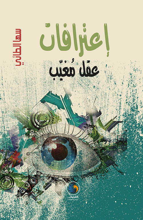 اعترافات عقل مغيب