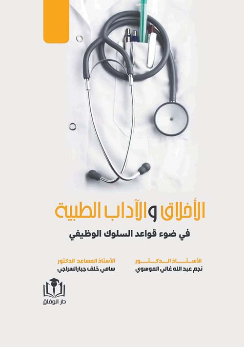 الأخلاق والآداب الطبية في ضوء قواعد السلوك الوظيفي