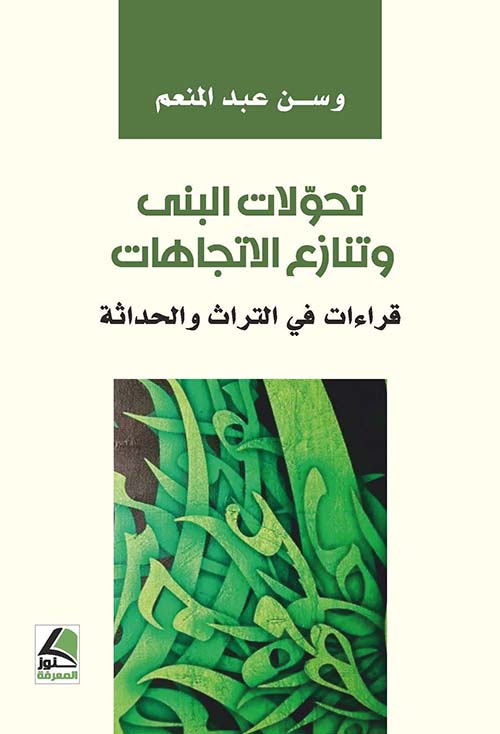 تحولات البنى وتنازع الاتجاهات : قراءات في التراث والحداثة