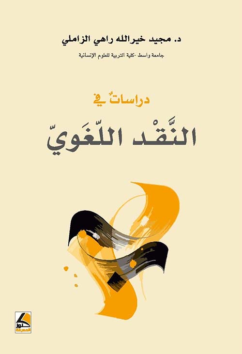 دراسات في النقد اللغوي