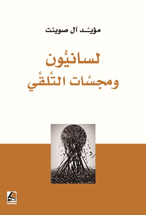 لسانيون ومجسات التلقي