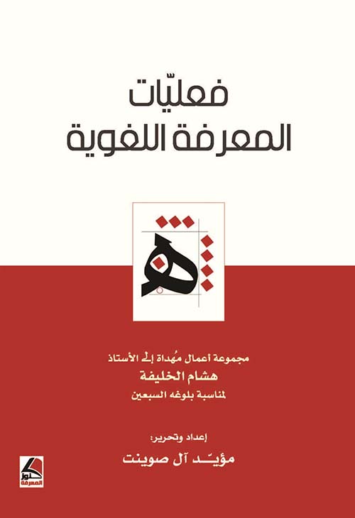 فعليات المعرفة اللغوية