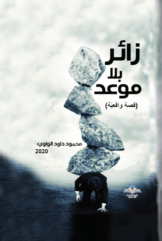 زائر بلا موعد