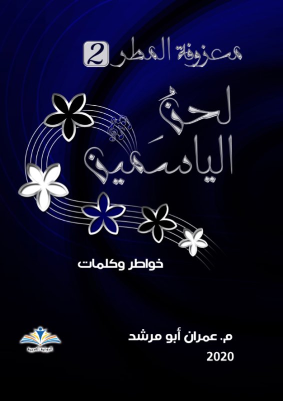 معزوفة المطر 2 : لحن الياسمين