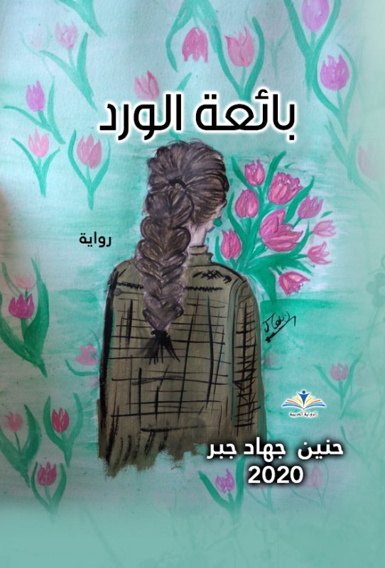 بائعة الورد