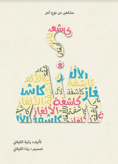سلسلة مشاهير من نوع آخر  :كاشفة الألغاز