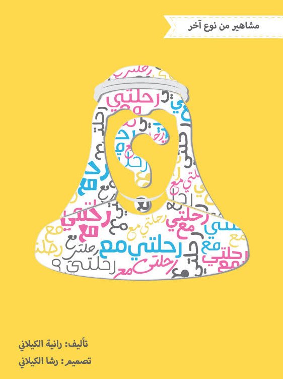 سلسلة مشاهير من نوع آخر  : قصة رحلتي مع