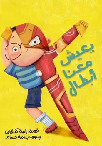 يعيش معنا أبطال