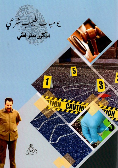 يوميات طبيب شرعي