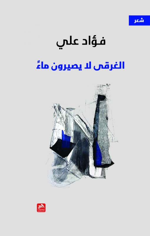 الغرقى لا يصيرون ماءً
