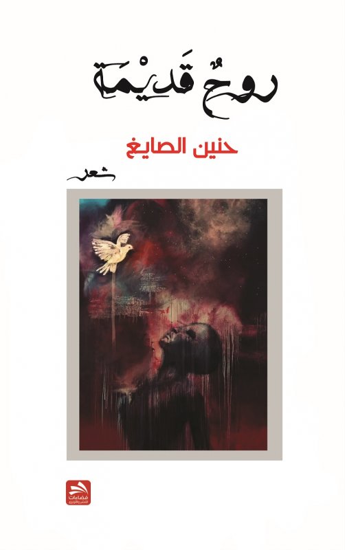 روح قديمة