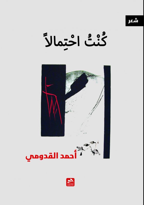 كنت احتمالاً