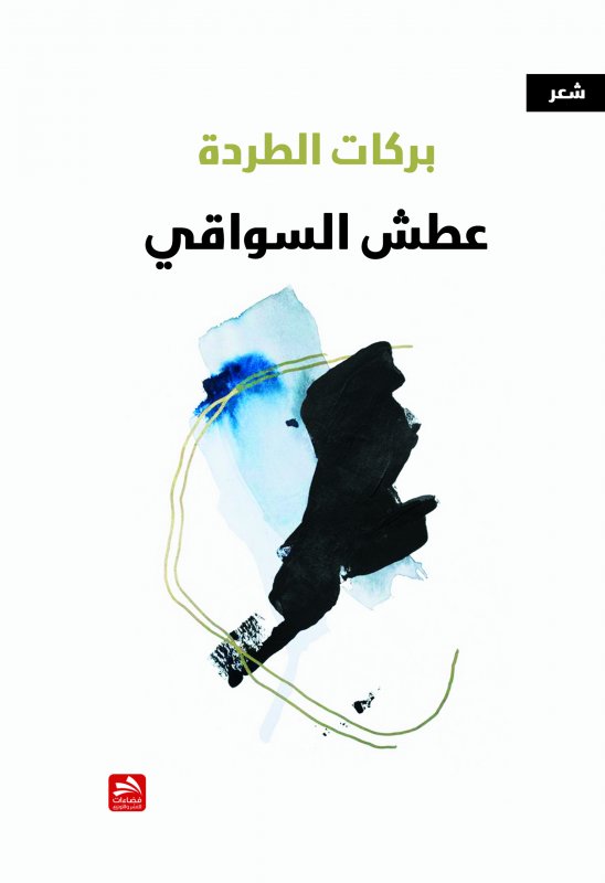 عطش السواقي