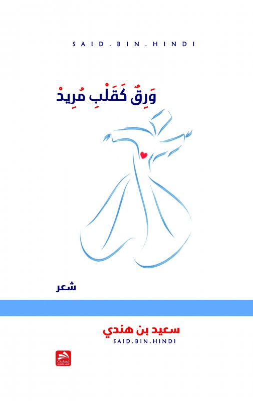 ورق كقلب مريد