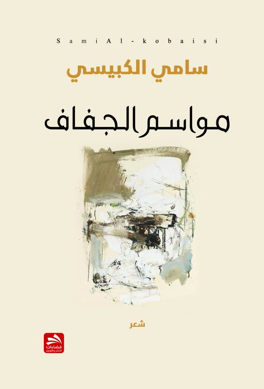 مراسم  الجفاف