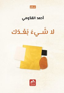لا شي بعدك