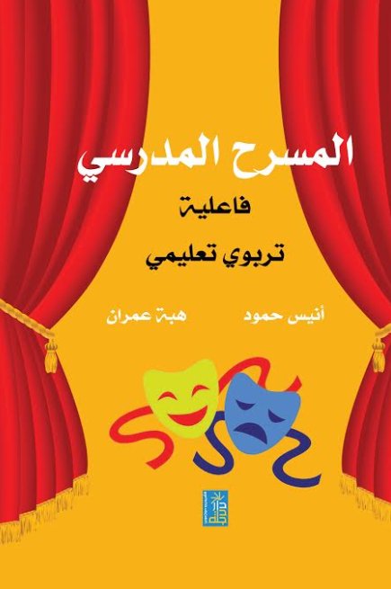 المسرح المدرسي : فاعلية تربوي تعليمي