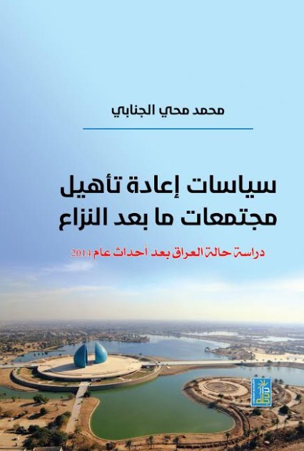 سياسات إعادة تأهيل مجتمعات ما بعد النزاع