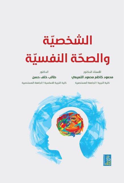 الشخصية والصحة النفسية