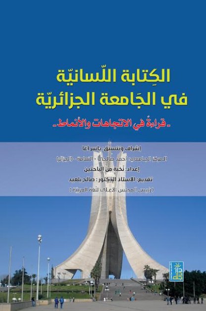 الكتابة اللسانية في الجامعة الجزائرية : قراءة في الاتجاهات والأنماط