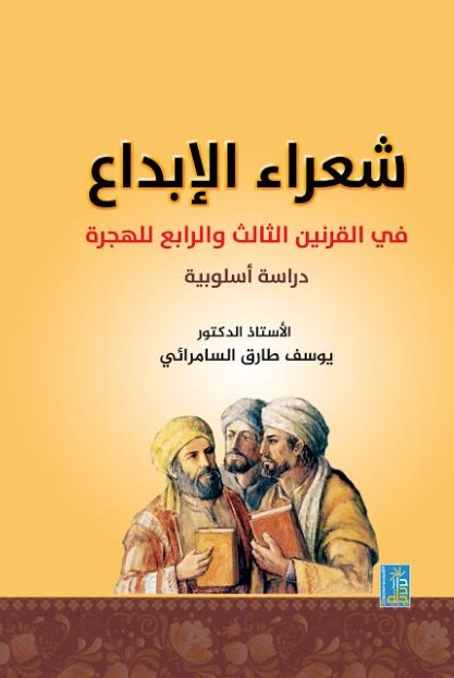 شعراء الإبداع في القرنين الثالث والرابع للهجرة