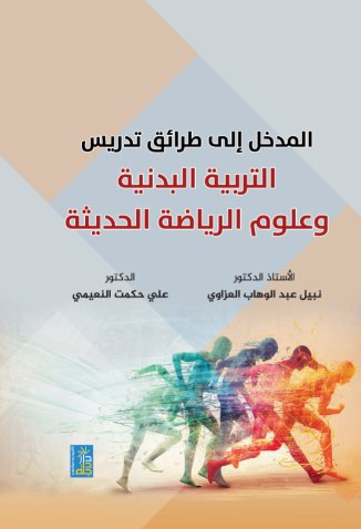المدخل إلى طرائق تدريس التربية البدنية وعلوم الرياضة الحديثة
