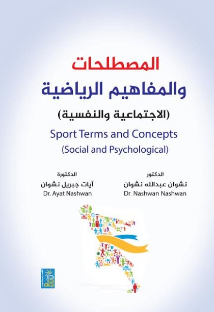 المصطلحات والمفاهيم الرياضية : الاجتماعية والنفسية