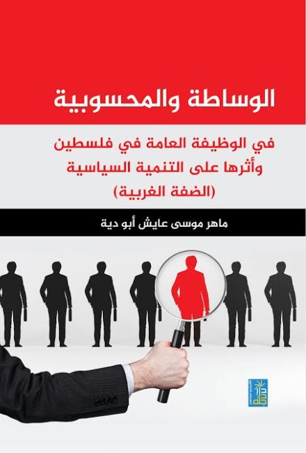 الوساطة والمحسوبية في الوظيفة العامة في فلسطين وأثرها على التنمية السياسية