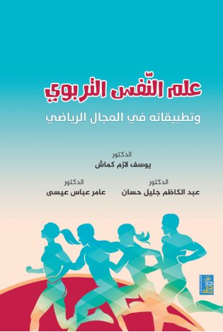 علم النفس التربوي وتطبيقاته في المجال الرياضي