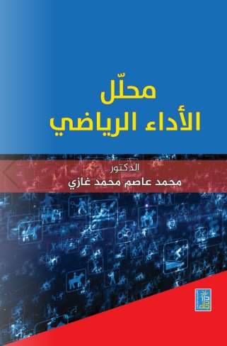 محلل الأداء الرياضي