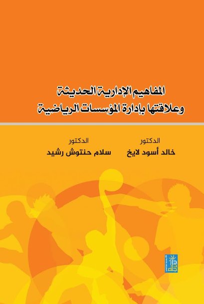 المفاهيم الإدارية الحديثة وعلاقتها بإدارة المؤسسات الرياضية