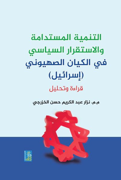 التنمية المستدامة والاستقرار السياسي في الكيان الصهيوني