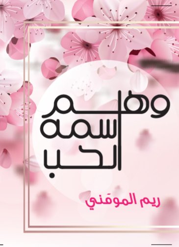 وهم اسمه الحب