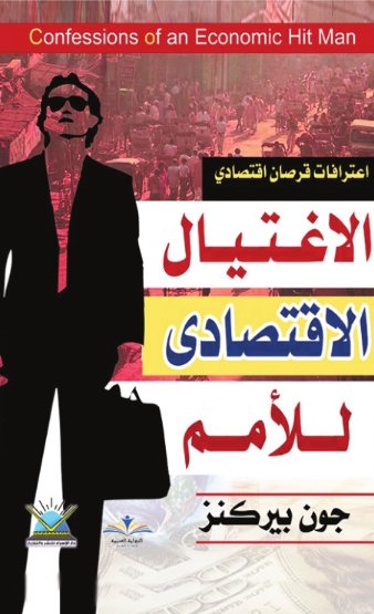 الاغتيال الاقتصادى للأمم : اعترافات قرصان اقتصادي