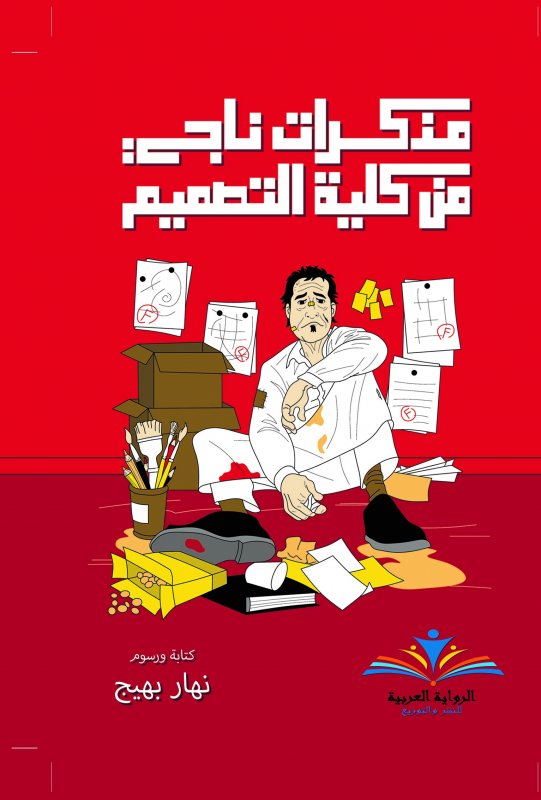 مذكرات ناجي : من كلية التصميم