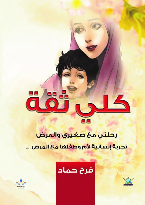 كلي ثقة : رحلتي مع صغيري والمرض