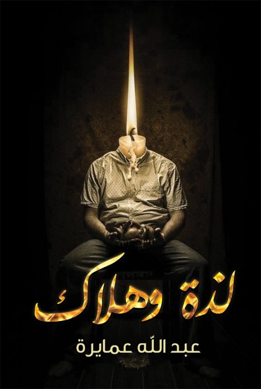 لذة وهلاك