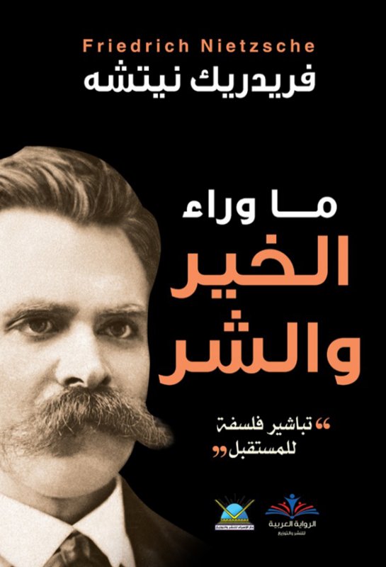 ما وراء الخير والشر