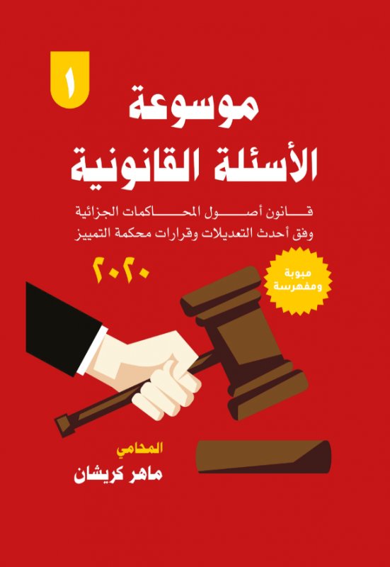 موسوعة الأسئلة القانونية - 1 : قانون أصول المحاكمات الجزائية وفق أحدث التعديلات وقرارات محكمة التمييز