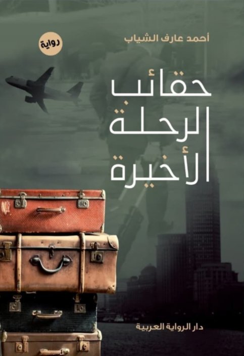 حقائب الرحلة الأخيرة